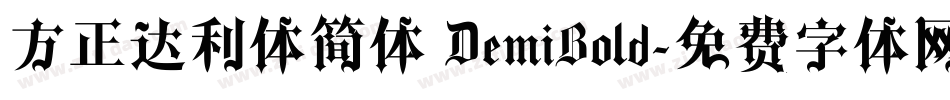 方正达利体简体 DemiBold字体转换